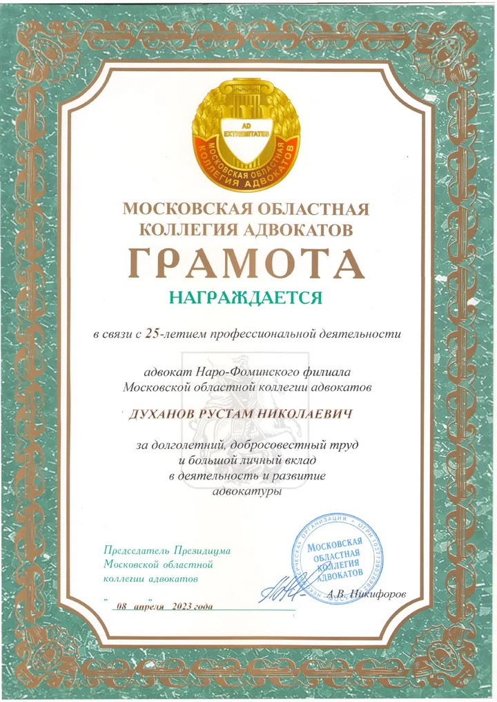 Грамота Московской областной коллегии адвокатов за 25 лет профессиональной деятельности