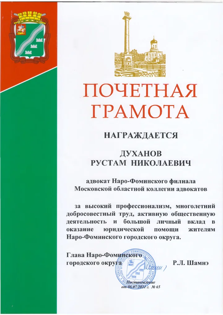 Почётная грамота главы Наро-Фоминского городского округа