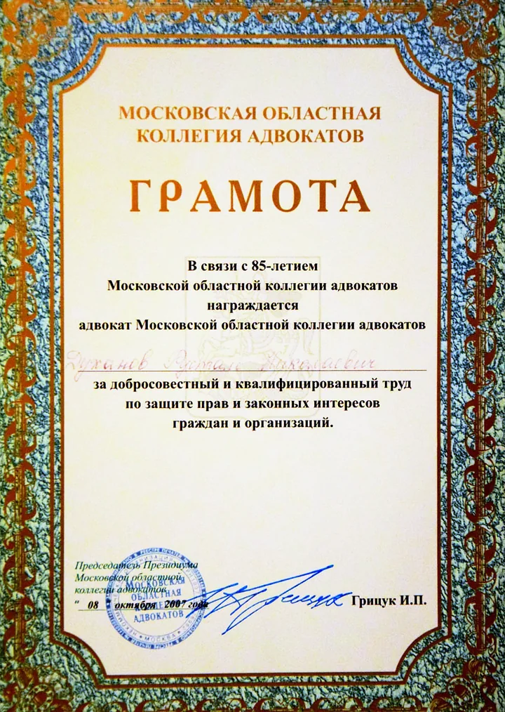 Грамота Московской областной коллегии адвокатов