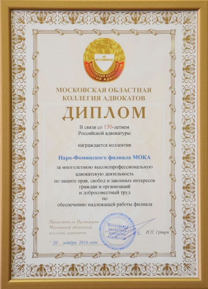 Диплом Наро-Фоминского филиала Московской областной коллегии адвокатов