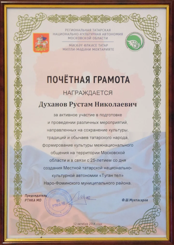Почётная грамота Рустаму Николаевичу Духанову