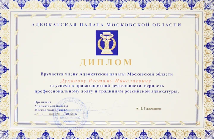 Диплом Адвокатской палаты Московской области