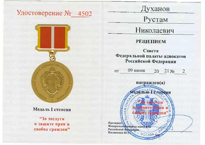 Удостоверение к медали ФПА России первой степени «За заслуги в защите прав и свобод граждан»