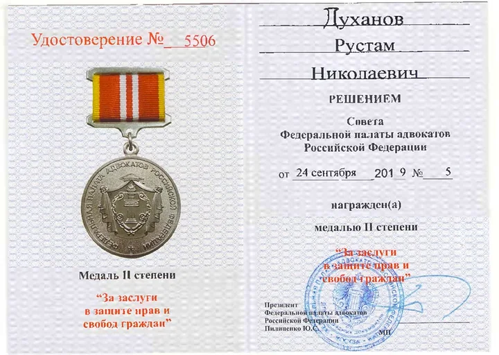 Удостоверение к медали ФПА России второй степени «За заслуги в защите прав и свобод граждан»