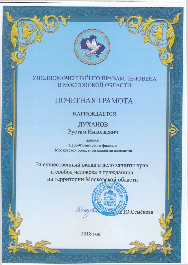 Почётная грамота уполномоченного по правам человека в Московской области