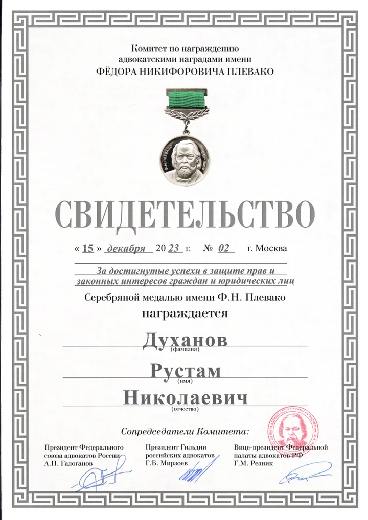 Свидетельство о награждении Рустама Духанова серебряной медалью имени Ф. Н. Плевако